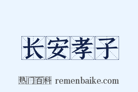 长安孝子是什么意思的图片